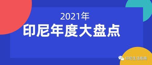印尼论坛爆料新闻网,揭秘热点事件背后的真相