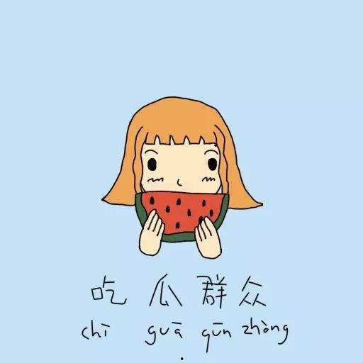 吃瓜群众有风险