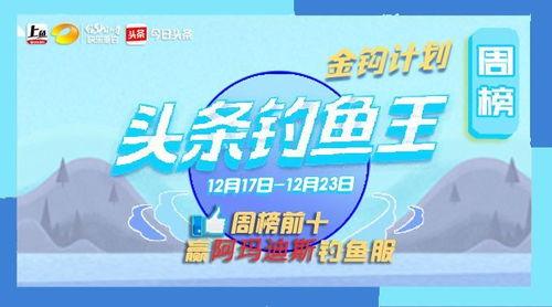 今日头条钓鱼王视频,揭秘钓鱼技巧与实战技巧分享